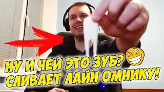 ЧЕЙ ЭТО ЗУБ?! ПАПИЧ СЛИВАЕТ ЛАЙН ОМНИКУ! [Dota 2]