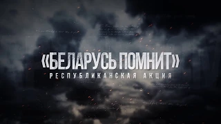 Беларусь помнит Дикун Николай Ильич 1080p