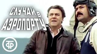Случай в аэропорту (1987) Советский детектив