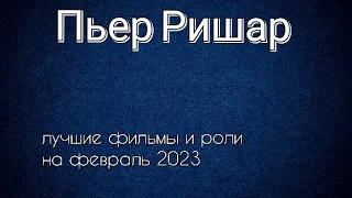 Пьер Ришар лучшие фильмы и роли (Pierre Richard)