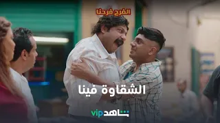 الشقاوة فينا l الفرح فرحنا l شاهد VIP