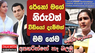 රේනෝ මගේ නිරුවත් වීඩියෝ දැම්මත් මම අතාරින්නෑ මහේශී මදුශංකා TALK WITH SUDATHTHA