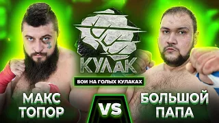 Макс Топор vs Большой Папа 200 кг / Бой на голых кулаках