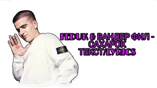 ВАНДЕР ФИЛ & FEDUK - САХАРОК (НОВЫЙ ТРЕК ФЕДУКА) ТЕКСТ ПЕСНИ//+КАРАОКЕ+//LYRICS (в опис.)