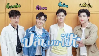 [ENG SUB] "ปอนด์-ภูวินทร์-หลุยส์-นีโอ' จากซีรีส์ “ปลาบนฟ้า” เผยโมเมนต์น่ารักที่จะทำให้แฟนๆ ประทับใจ