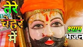 TARJ:tere chehre me vo Jadu hai//khatu Shyam Bhajan/Vishal Tiwari musical/#khatushyam #shyam_bhajan