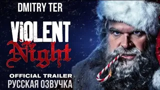 Жестокая ночь 2022 (Трейлер на русском) | Violent Night