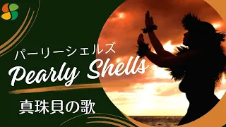 [Pearly Shells] パーリーシェルズ　真珠貝の歌　歌詞・和訳付きウクレレ弾き語り　ハワイアンソング