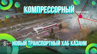 Компрессорный. Новый транспортный хаб в Казани. Как обновили и что появилось?