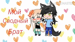 {Мой сводный брат} 1 серия мини-фильм //gacha life//