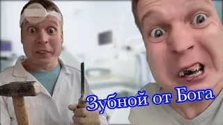 Пацаны играют в Зубного 🦷