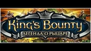 King's Bounty: Легенда о рыцаре. Невозможный. Без потерь. #1.