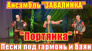 "Портянка", (весёлая песня под гармонь и баян). Ансамбль "ЗАВАЛИНКА". Русские песни.