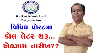 Rajkot Municipal Corporation Exam Date 2024 | How To Download RMC Mphw Call Letter | SHIVSAGAR GUIDE