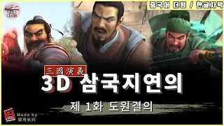 3D애니메이션 삼국지연의 시즌1 / 제 1화 도원결의  Three Kingdoms Episode.1  / 한글자막 / HD 초고화질 1080p