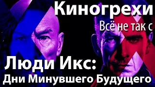 Киногрехи. Всё не так с фильмом "Люди Икс: Дни Минувшего Будущего" (русская озвучка НПП)