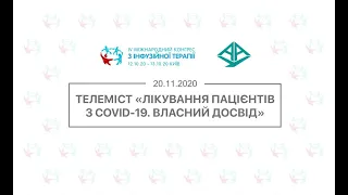 Телеміст "Лікування пацієнтів з COVID-19. Власний досвід" (20.11.2020)