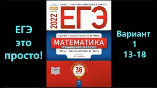 ЕГЭ 2022 математика (профиль). Вариант 1. Задания 13-18.