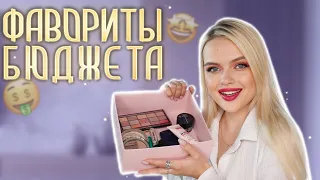 ЛУЧШАЯ БЮДЖЕТНАЯ КОСМЕТИКА 🤑 Самая Рабочие Средства В БЮДЖЕТЕ