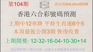 2023/09/14 第104期 香港六合彩 預測 上期中12車牌 平特生肖連6中5