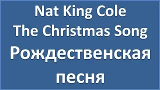 Nat King Cole - The Christmas Song - текст, перевод, транскрипция