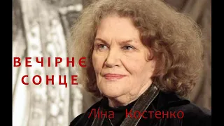 Подяка сонцю за життя у вірші Ліни Костенко ''Вечірнє  сонце '', читає  Надія.