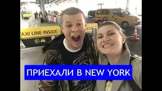 Первый день в США. Прилетели в Нью-Йорк