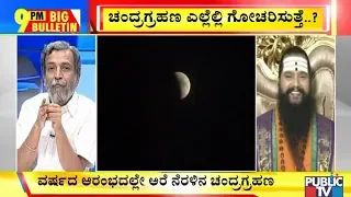 Big Bulletin With HR Ranganath | What Is Penumbral Lunar Eclipse..? | Jan 10, 2020