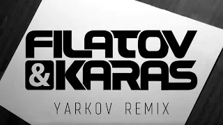 Filatov & Karas - Не было никогда (Yarkov Remix)