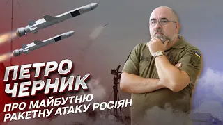 ⚡ В очікуванні нової ракетної атаки росіян: вплив на фронт і чи буде повний блекаут | Петро Черник