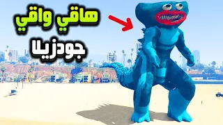 قراند 5 | هاقي واقي تحول الي جودزيلا 😱😲 |  - GTA V