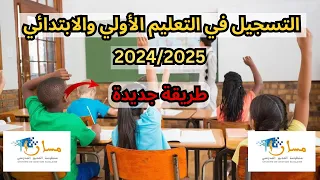التسجيل بأقسام التعليم الأولي والقسم الأول ابتدائي للموسم الدراسي 2024/2025