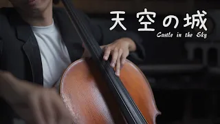 Laputa: Castle in the Sky (Cello Version) 『Cover by YoYo Cello』【Classic Animation Series】