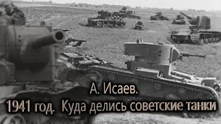 А. Исаев  Советские танки в 1941 году спасли страну