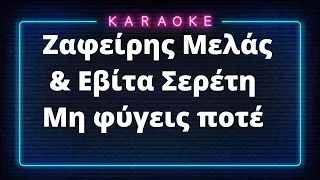 karaoke /  Ζαφείρης Μελάς & Εβίτα Σερέτη / Μη Φύγεις ποτέ