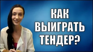 Как выиграть ТЕНДЕР???