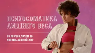 ПСИХОСОМАТИКА ЛИШНЕГО ВЕСА. 20 ПРИЧИН 💔