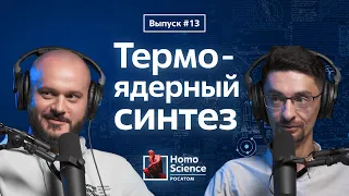 Термоядерный синтез, Солнце на Земле и «бесконечная энергия» | #13 Homo Science