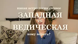 Какая астрология точнее: западная или ведическая? Как выбрать направление астрологии для практики?