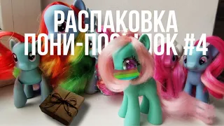 Распаковка 3 пони-посылок с 6 пони #4 ~ [MLP Minty Show TV]