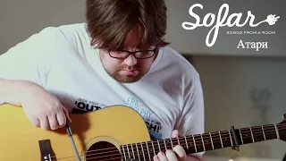 Атари - В Городе | Sofar Moscow