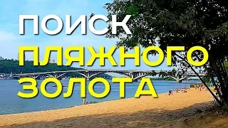 В поисках пляжного золота. Подводные изыскания на Днепре. Успех неотвратим! Золотой Трофей!