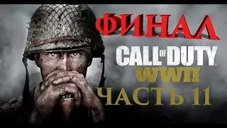 Call of Duty: WWII (WW2) прохождение часть 11 "РЕЙН" ФИНАЛ (Максимальные настройки)