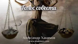 ГОЛОС СОВЕСТИ - Александр Хакимов - Алматы, 2021