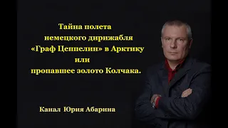 Тайна полета немецкого дирижабля «Граф Цеппелин» в Арктику или пропавшее золото Колчака.