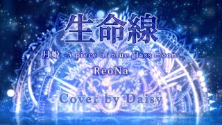 【Cover】ReoNa-生命線（Full）【月姫 -A piece of blue glass moon- OP】フル歌詞つき/piano arrange/Seimeisen/Tsukihime