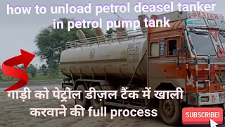 How to unload petrol deasel tanker  at pump | पेट्रोल पंप पर पेट्रोल डीज़ल कैसे खाली कराया जाता है। |