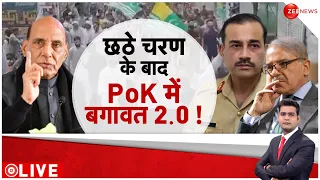 PoK Latest News: भारत से मिला संदेश.. PoK ने दिखा दिए तेवर | India Pakistan |Lok Sabha Election 2024
