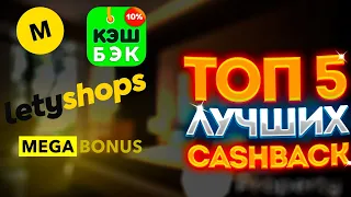 Топ 5 Лучших КэшБэк(CashBack) сервисов // Lety Shops, Zozi, MegaBonus, Smartly, Cash4Brands