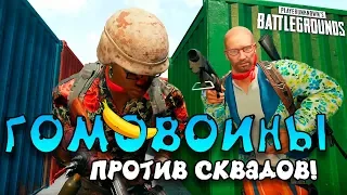 ГОМОВОИНЫ! - ДУО ПРОТИВ СКВАДОВ! - Battlegrounds